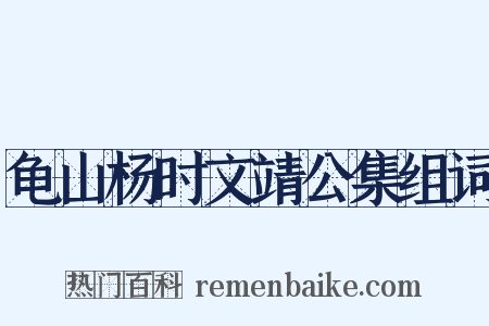 龟山杨时文靖公集组词是什么意思的图片